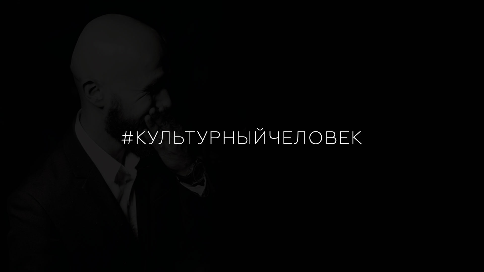 Культурный человек, Кирилл Сорокин (Константин Ашурин)