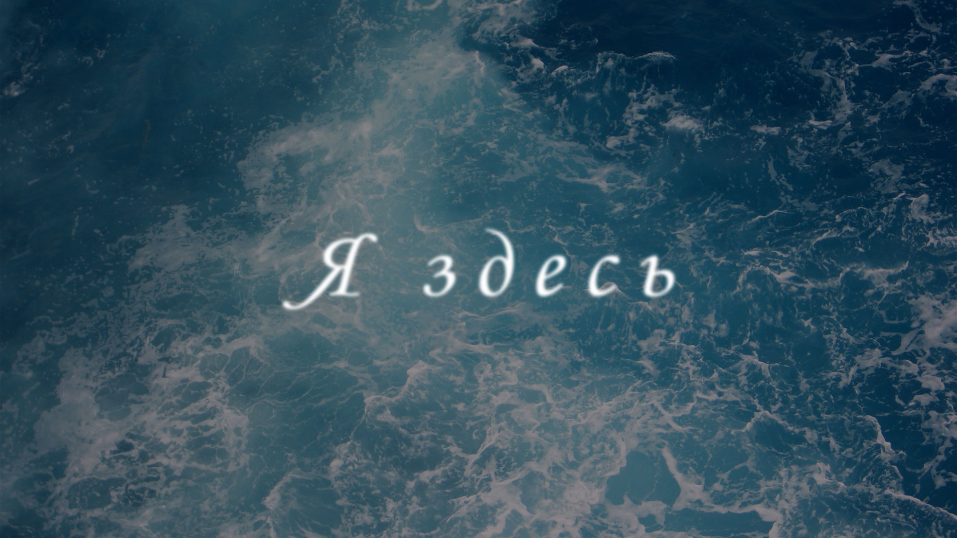 Евгений Окунев — Я здесь (Константин Ашурин)