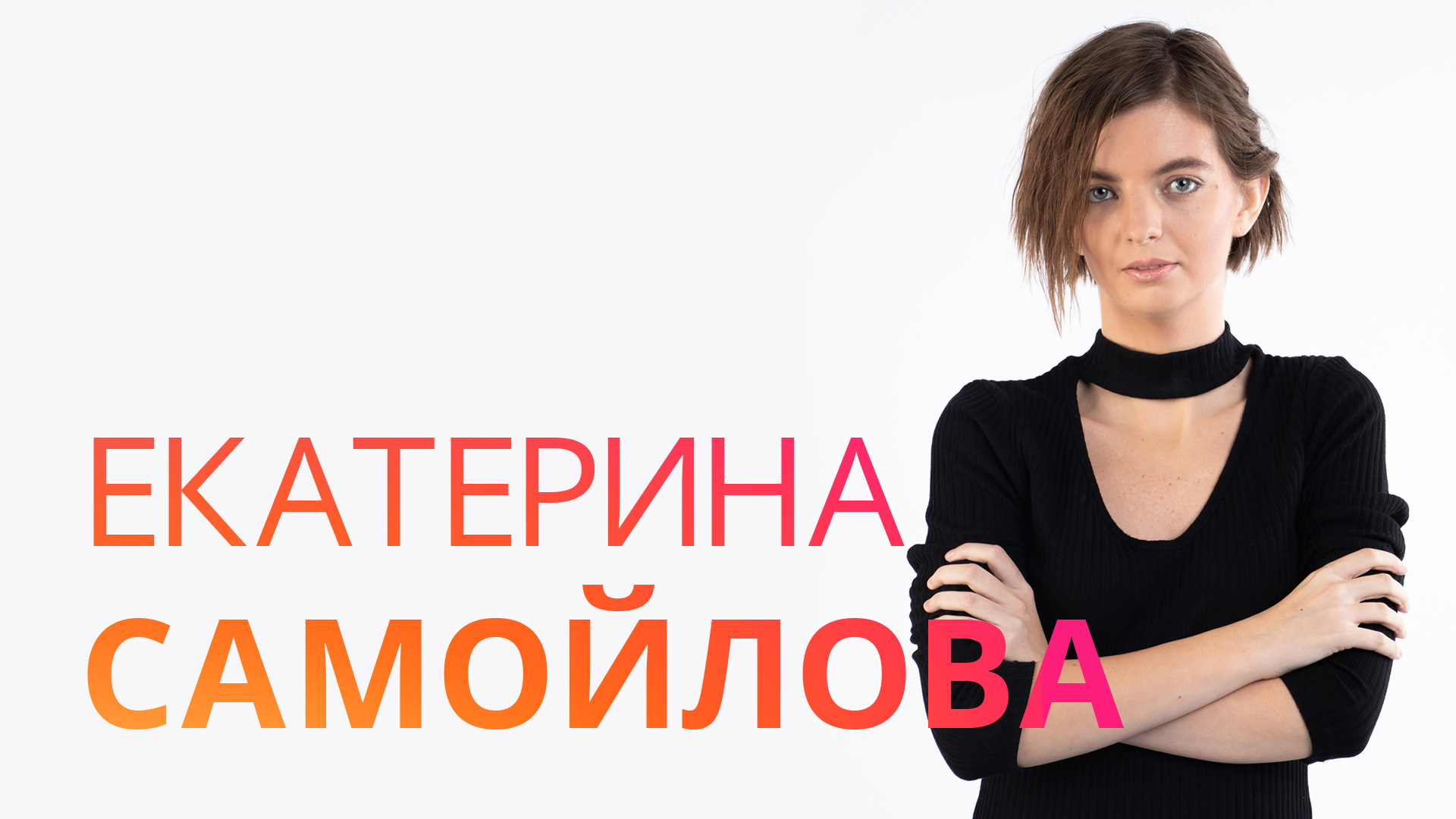 Константин Ашурин снял визитку для Екатерины Самойловой