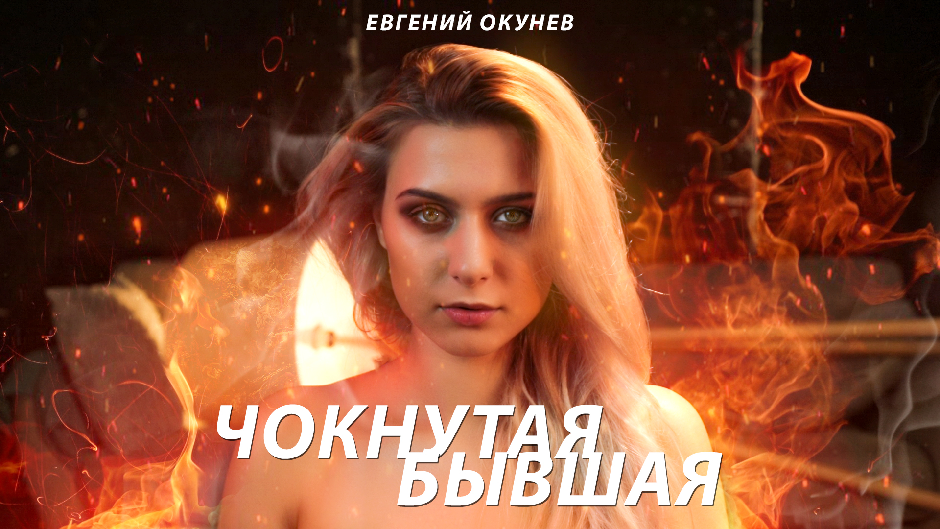Константин Ашурин снял клип Чокнутая бывшая с Евгением Окуневым